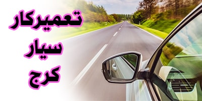 تعمیرکار سیار