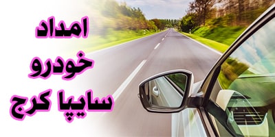 امداد خودرو سایپا