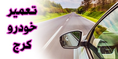 تعمیر خودرو در محل کرج