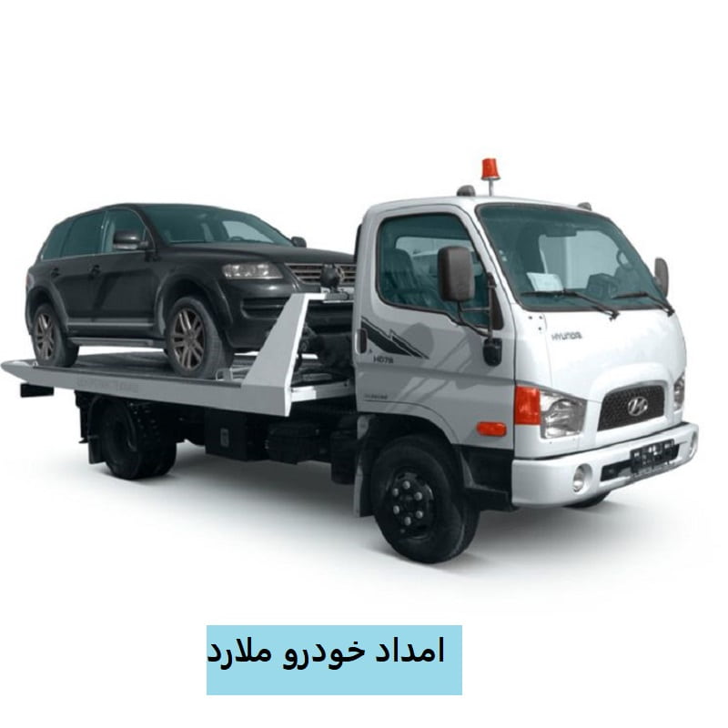 شماره امداد خودرو ملارد