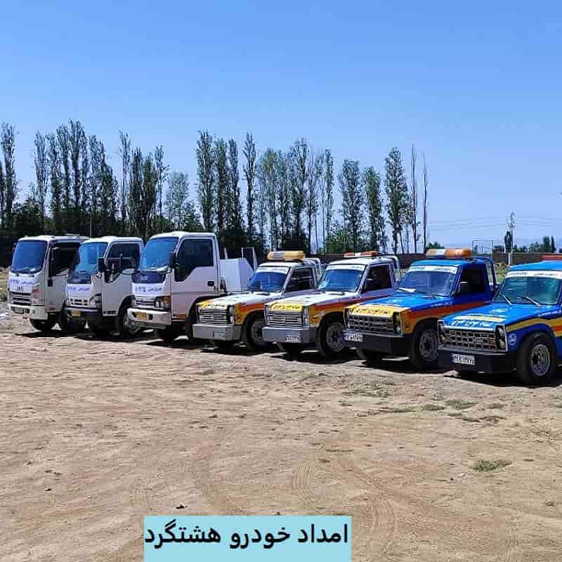 شماره تلفن امداد خودرو هشتگرد