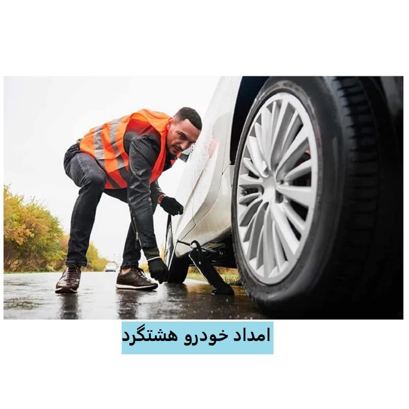 امداد خودرو شهر جدید هشتگرد