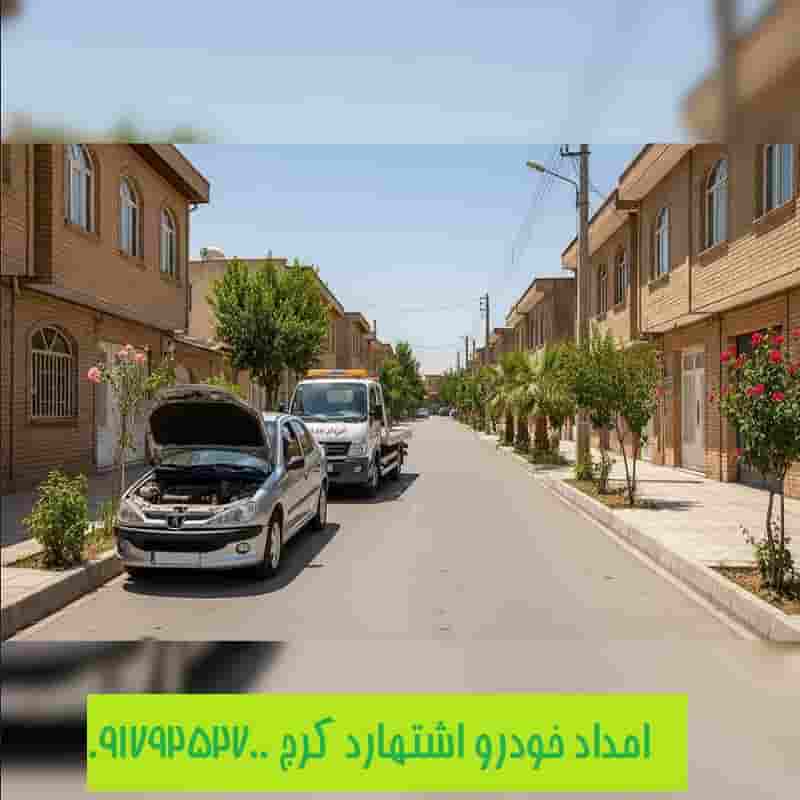 امداد خودرو اشتهارد کرج