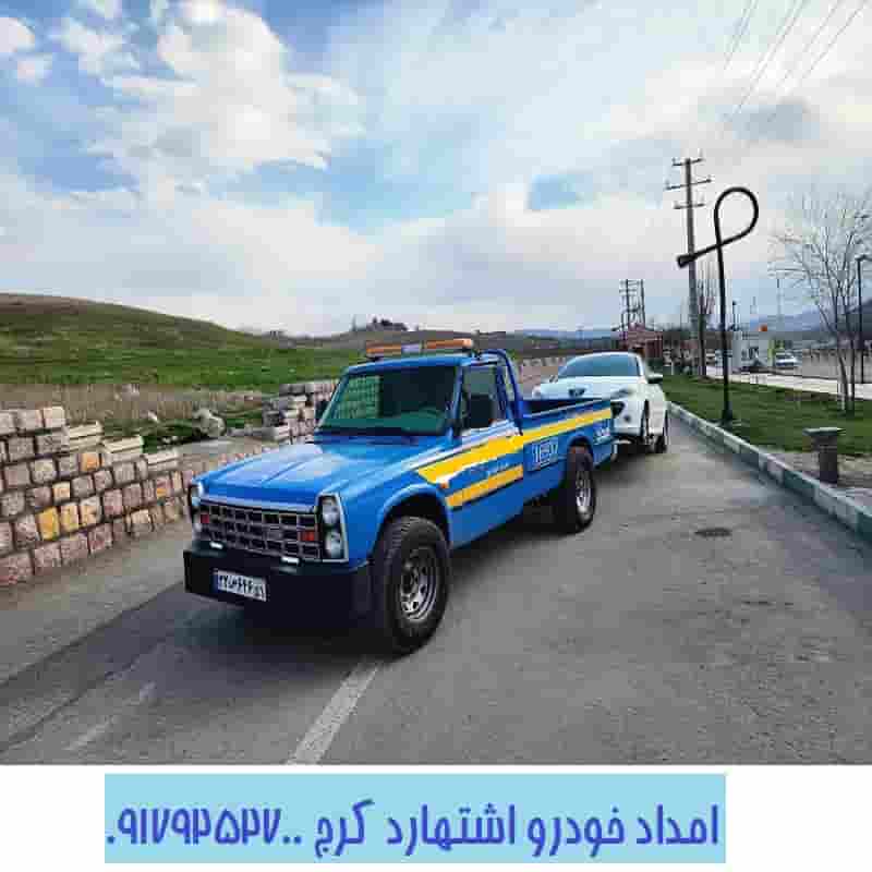 امداد خودرو شبانه روزی اشتهارد کرج