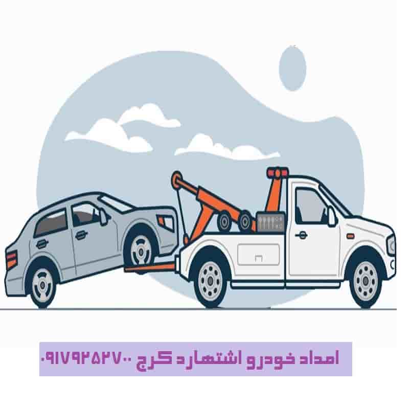 شماره امداد خودرو اشتهارد کرج 