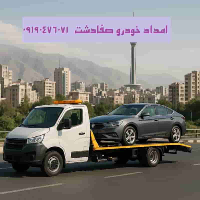 امداد خودرو سیار صفادشت
