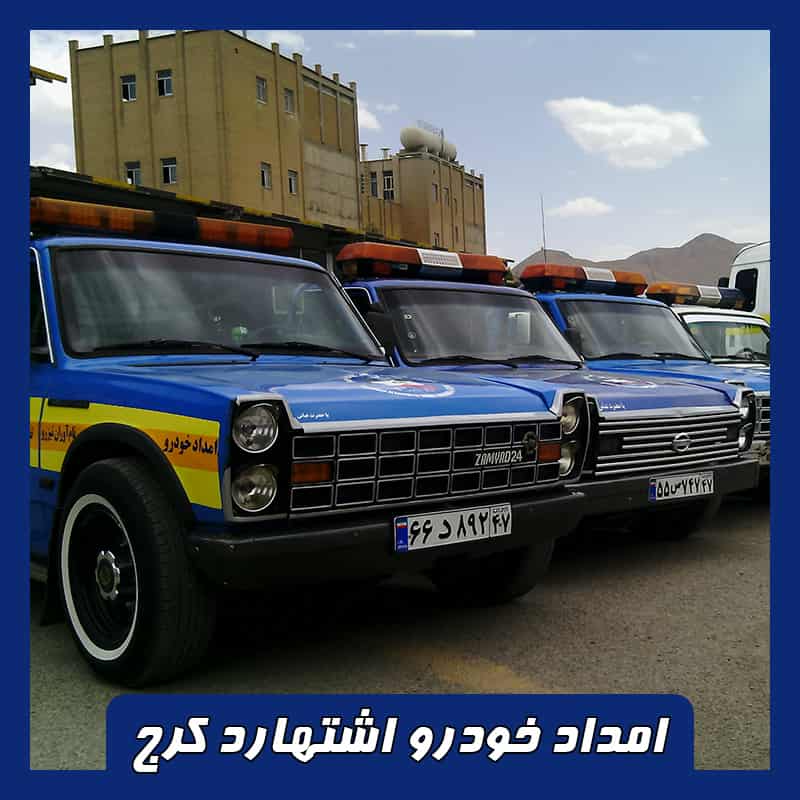 امداد خودرو اشتهارد کرج