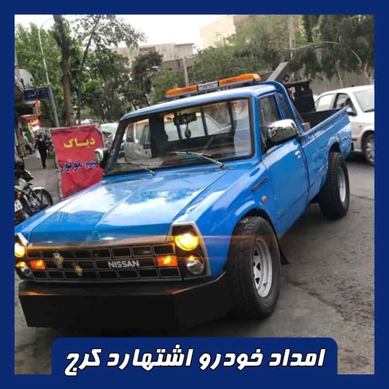 امداد خودرو اشتهارد