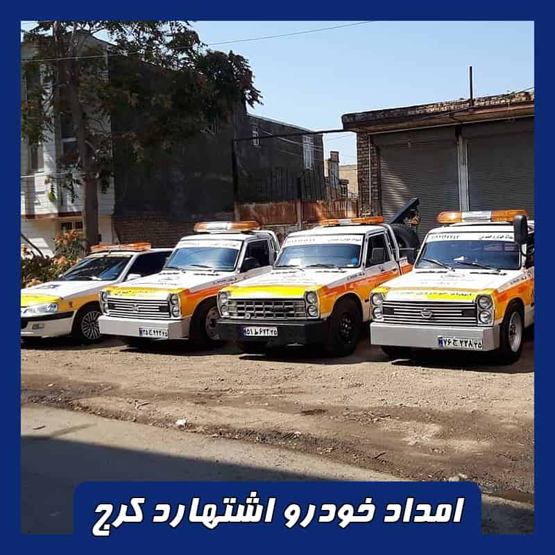 شماره امداد خودرو اشتهارد کرج