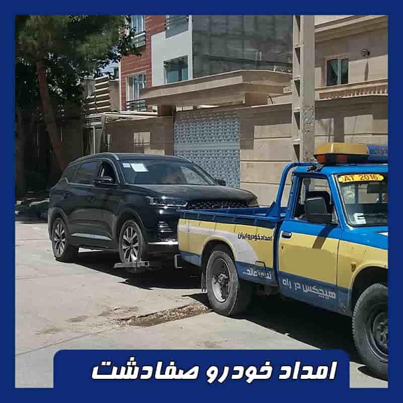 امداد خودرو صفادشت