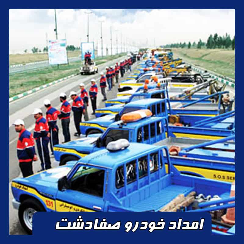 شماره امداد خودرو صفادشت 