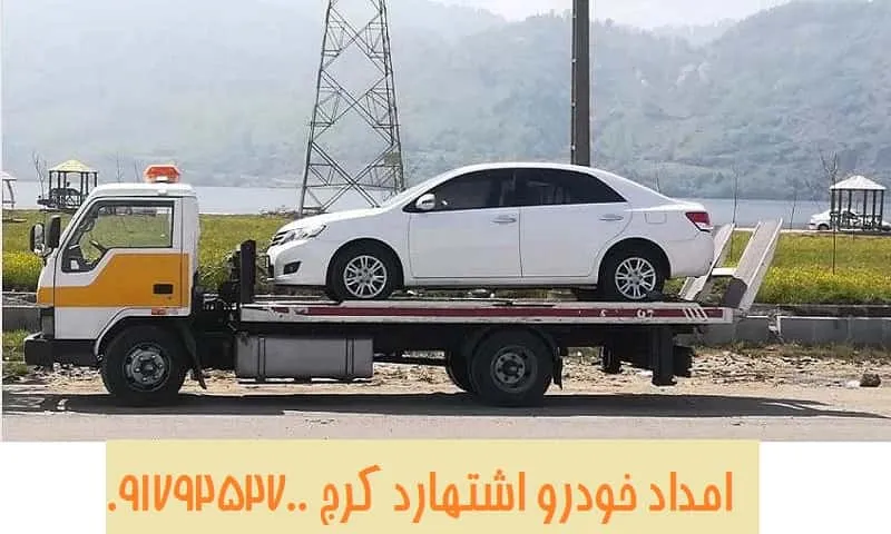 امداد خودرو اشتهارد کرج - اعزام فوری نیرو و قیمت مناسب