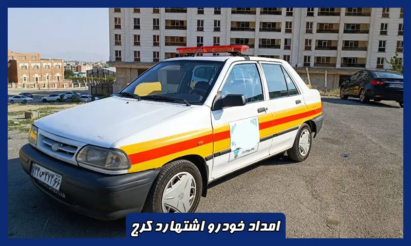 امداد خودرو اشتهارد کرج - اعزام فوری نیرو و قیمت مناسب