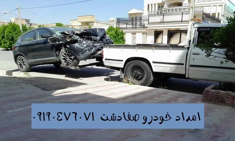 امداد خودرو صفادشت - تعرفه مناسب و اعزام سریع نیرو