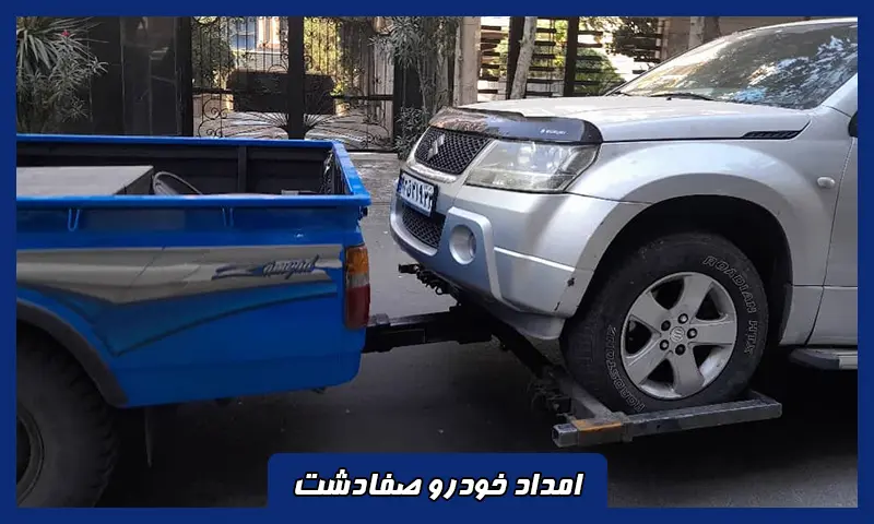 امداد خودرو صفادشت - تعرفه مناسب و اعزام سریع نیرو