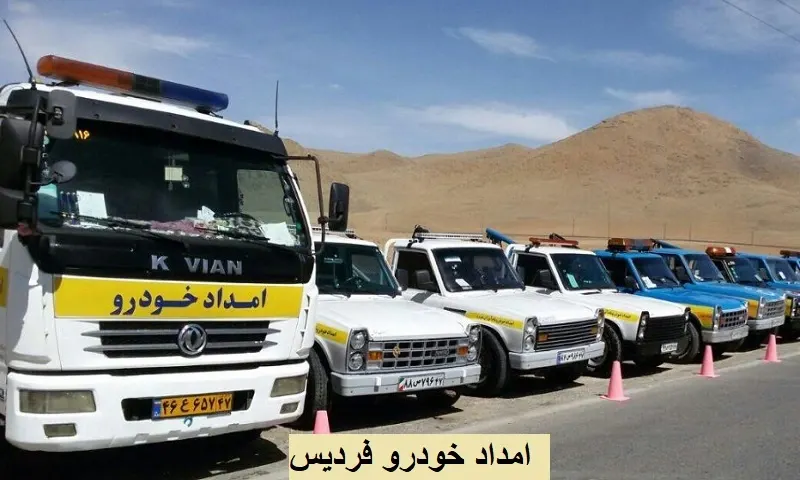 امداد خودرو فردیس - خدمات فوری 24 ساعته