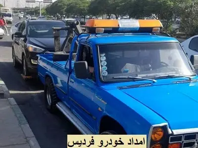 امداد خودرو فردیس