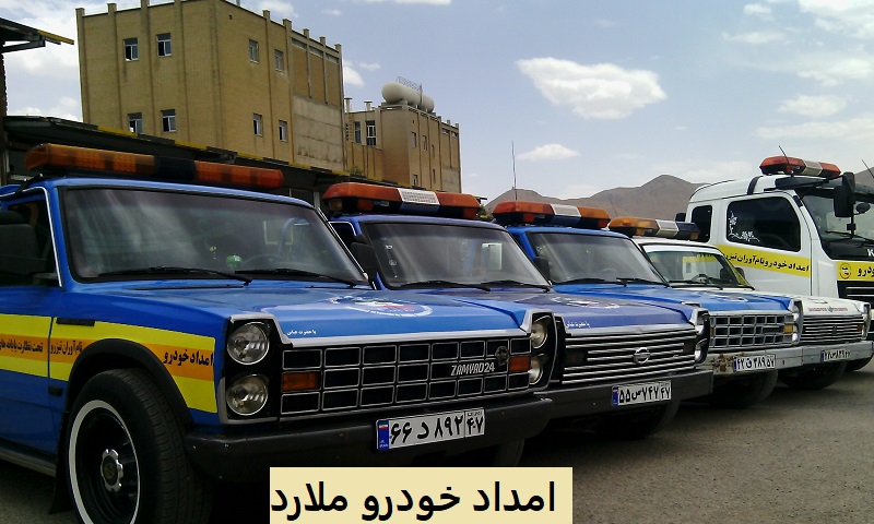 امداد خودرو ملارد - رفع مشکلات ماشین در کمترین زمان