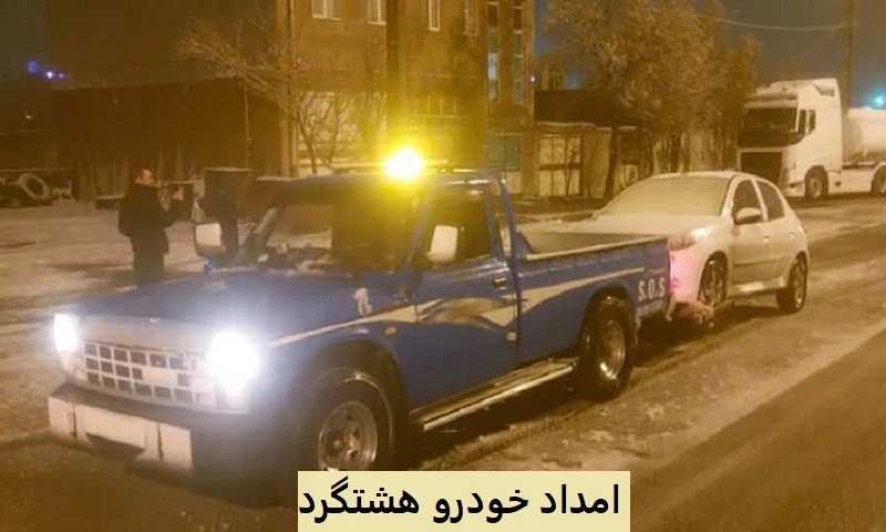 امداد خودرو هشتگرد - دریافت کمک فوری در هر نقطه