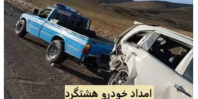 امداد خودرو هشتگرد